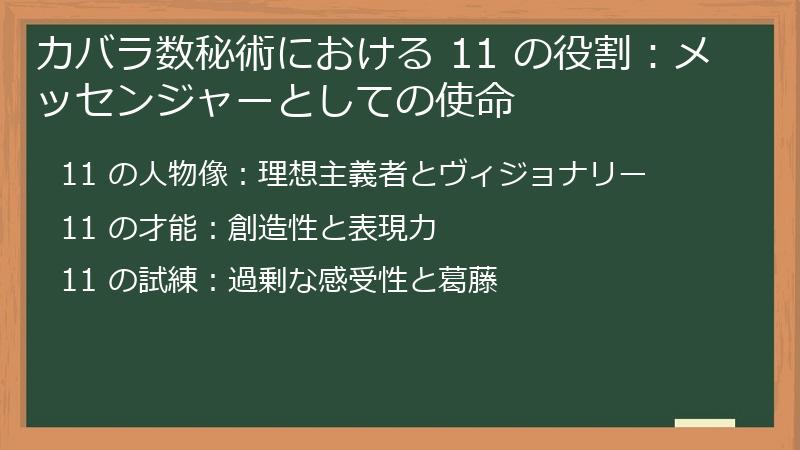 カバラ数秘術における 11 の役割:メッセンジャーとしての使命
