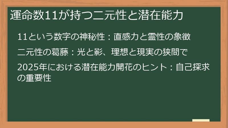 運命数11が持つ二元性と潜在能力