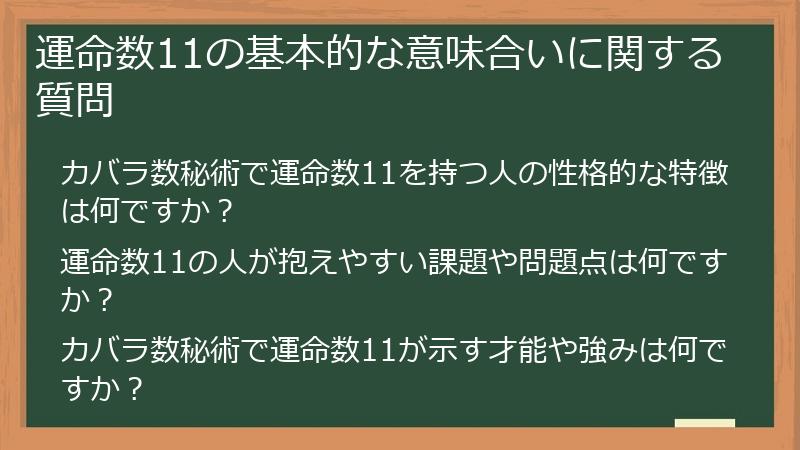 運命数11の基本的な意味合いに関する質問