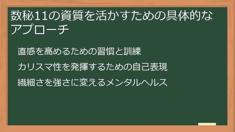 数秘11の資質を活かすための具体的なアプローチ