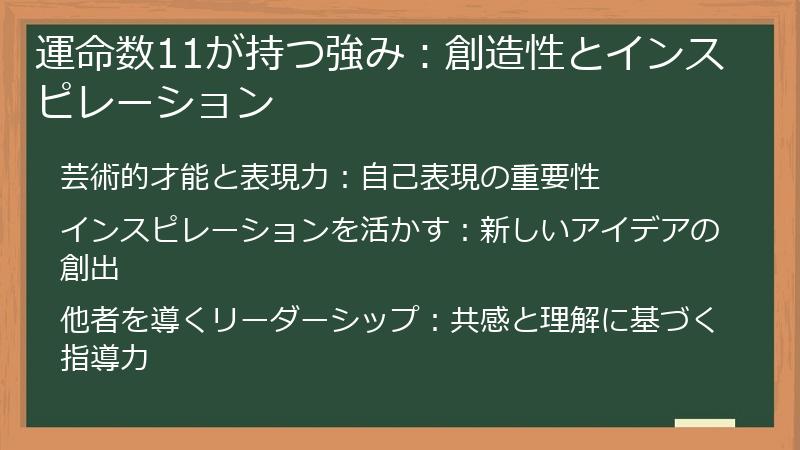運命数11が持つ強み：創造性とインスピレーション