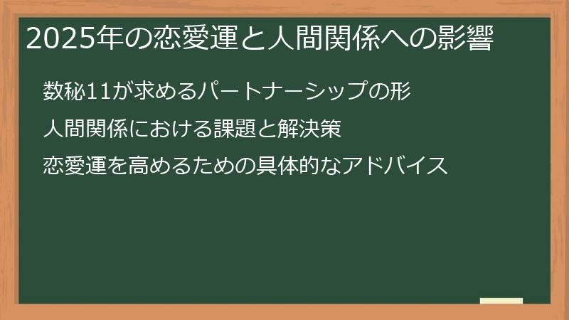 2025年の恋愛運と人間関係への影響