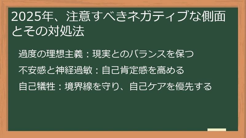 2025年、注意すべきネガティブな側面とその対処法