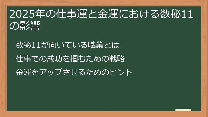 2025年の仕事運と金運における数秘11の影響