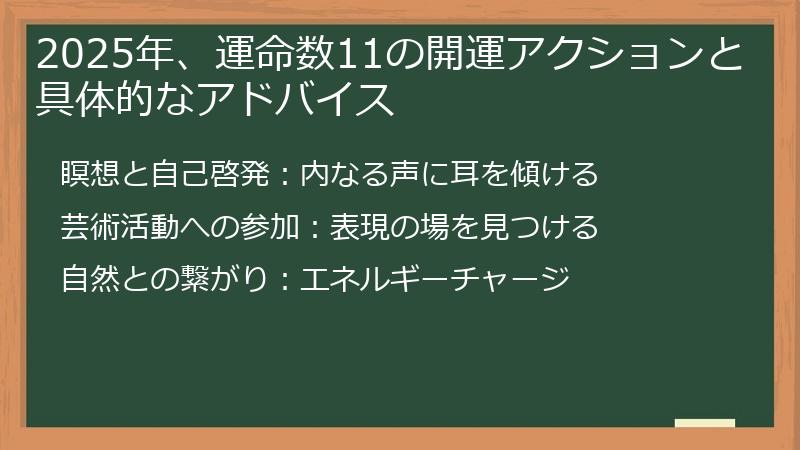 2025年、運命数11の開運アクションと具体的なアドバイス