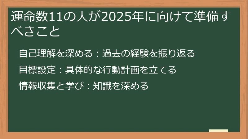 運命数11の人が2025年に向けて準備すべきこと
