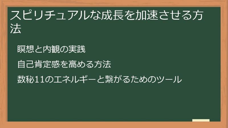 スピリチュアルな成長を加速させる方法