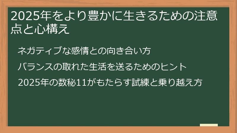 2025年をより豊かに生きるための注意点と心構え