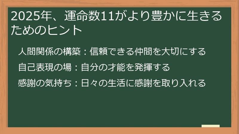 2025年、運命数11がより豊かに生きるためのヒント