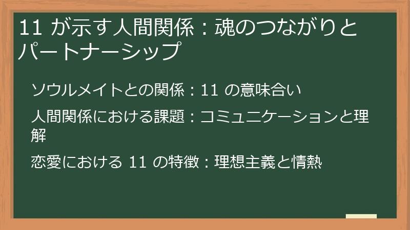11 が示す人間関係:魂のつながりとパートナーシップ