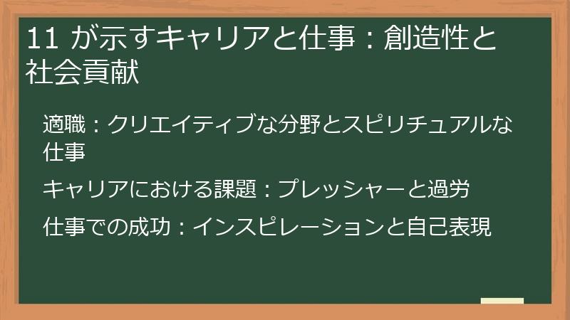 11 が示すキャリアと仕事:創造性と社会貢献
