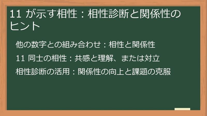 11 が示す相性:相性診断と関係性のヒント