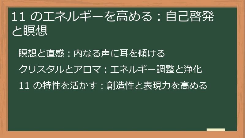 11 のエネルギーを高める:自己啓発と瞑想