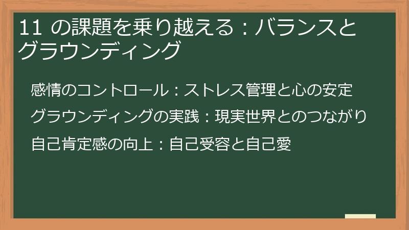 11 の課題を乗り越える:バランスとグラウンディング