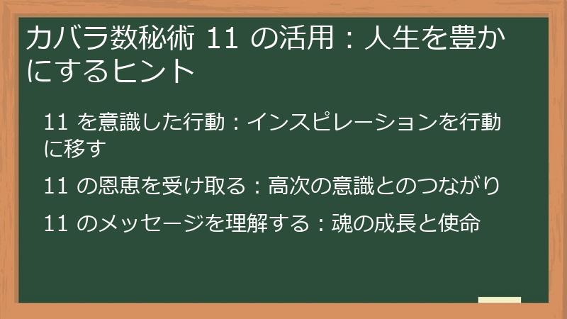 カバラ数秘術 11 の活用:人生を豊かにするヒント
