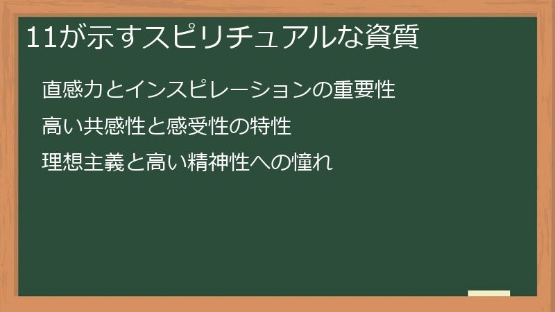 11が示すスピリチュアルな資質