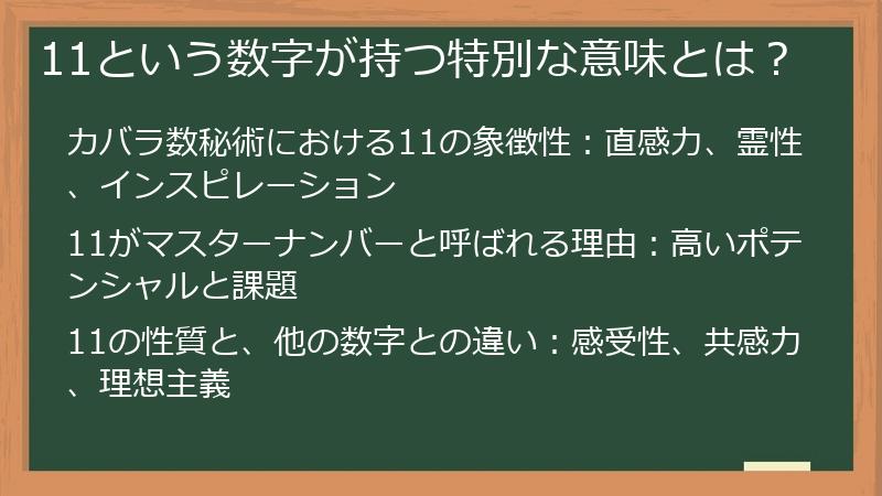 11という数字が持つ特別な意味とは？