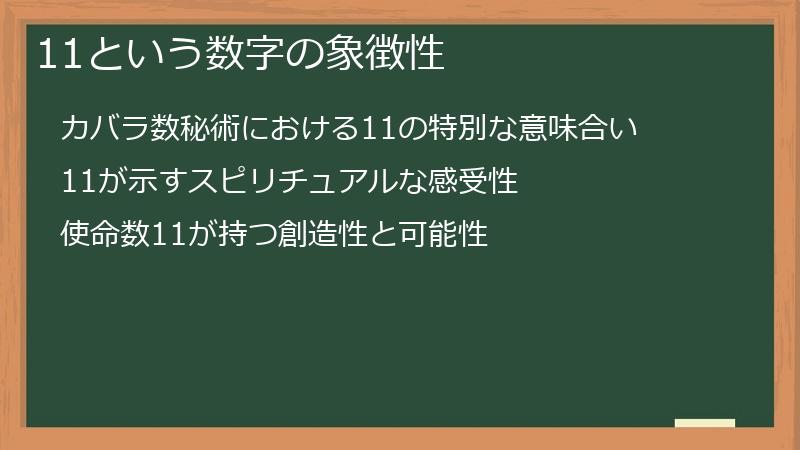 11という数字の象徴性