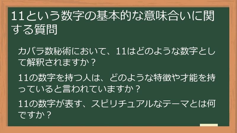 11という数字の基本的な意味合いに関する質問