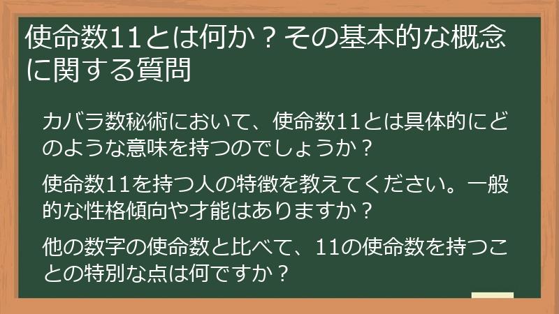使命数11とは何か？その基本的な概念に関する質問