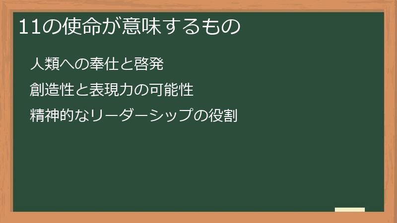 11の使命が意味するもの
