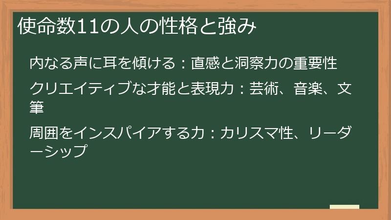 使命数11の人の性格と強み
