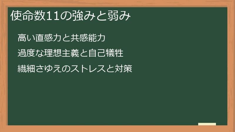 使命数11の強みと弱み