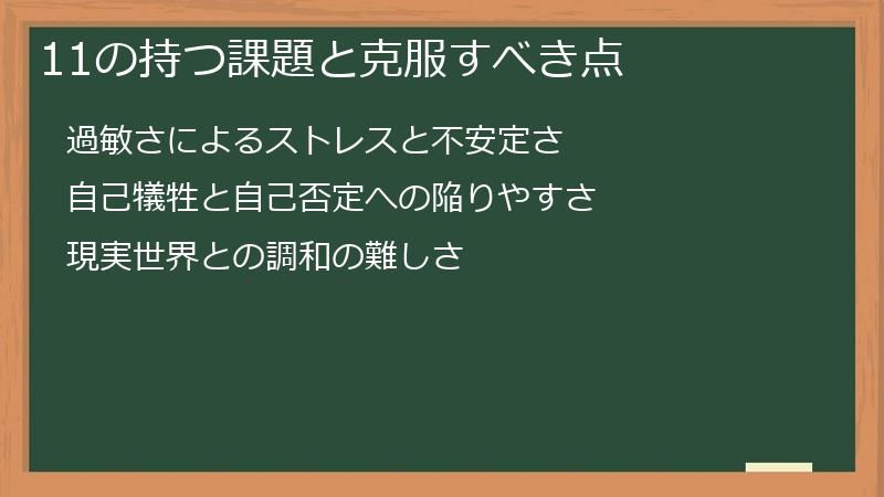 11の持つ課題と克服すべき点