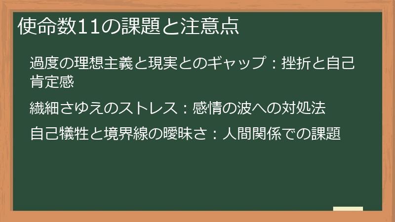 使命数11の課題と注意点