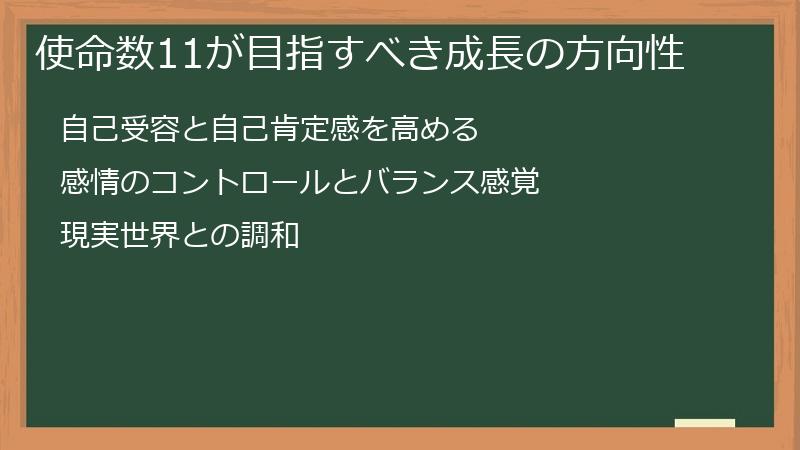 使命数11が目指すべき成長の方向性