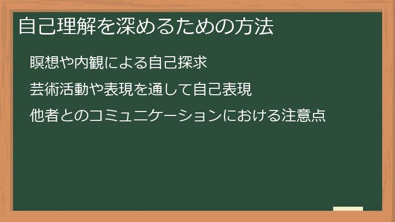 自己理解を深めるための方法