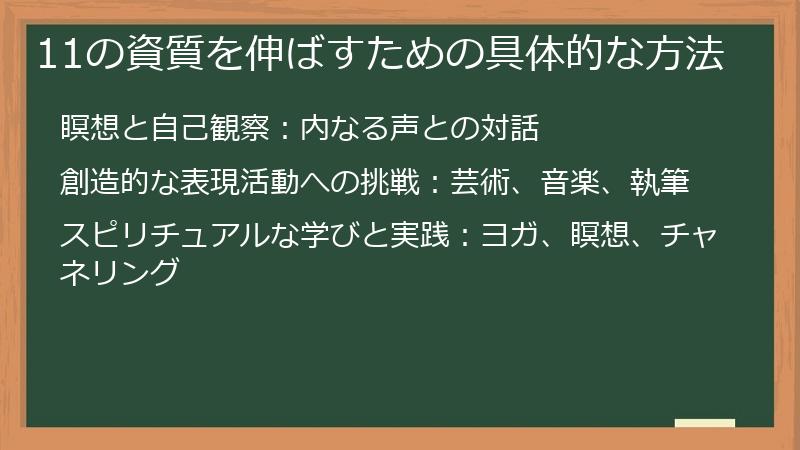 11の資質を伸ばすための具体的な方法