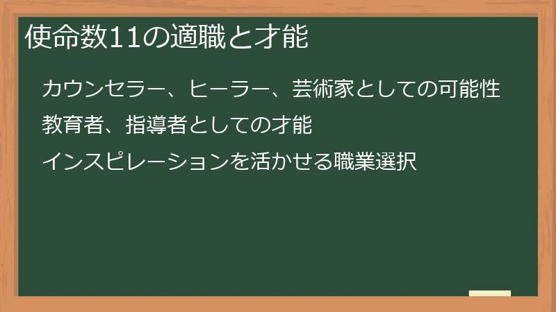 使命数11の適職と才能