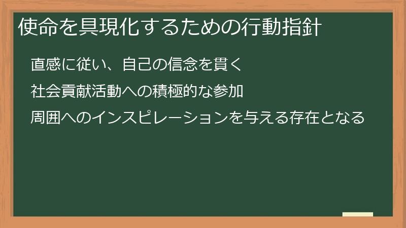使命を具現化するための行動指針