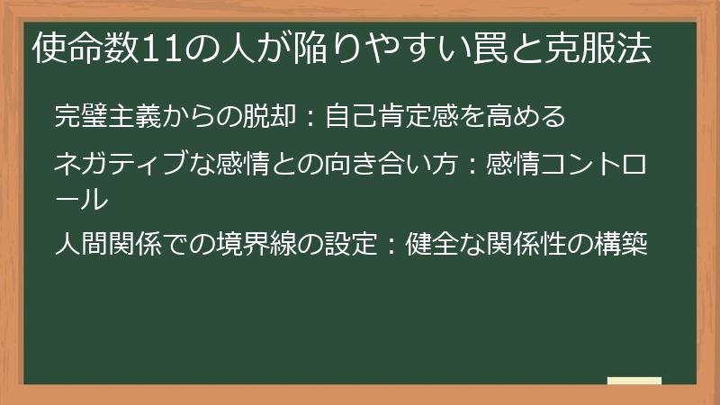 使命数11の人が陥りやすい罠と克服法