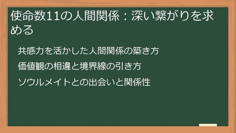 使命数11の人間関係：深い繋がりを求める