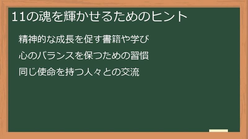 11の魂を輝かせるためのヒント