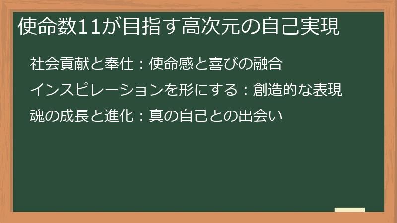 使命数11が目指す高次元の自己実現
