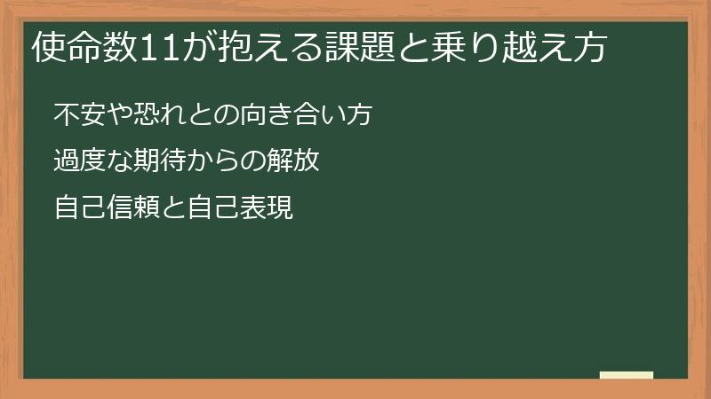使命数11が抱える課題と乗り越え方