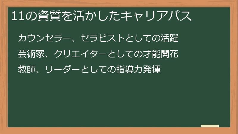 11の資質を活かしたキャリアパス