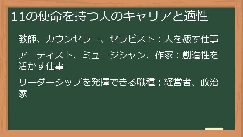 11の使命を持つ人のキャリアと適性