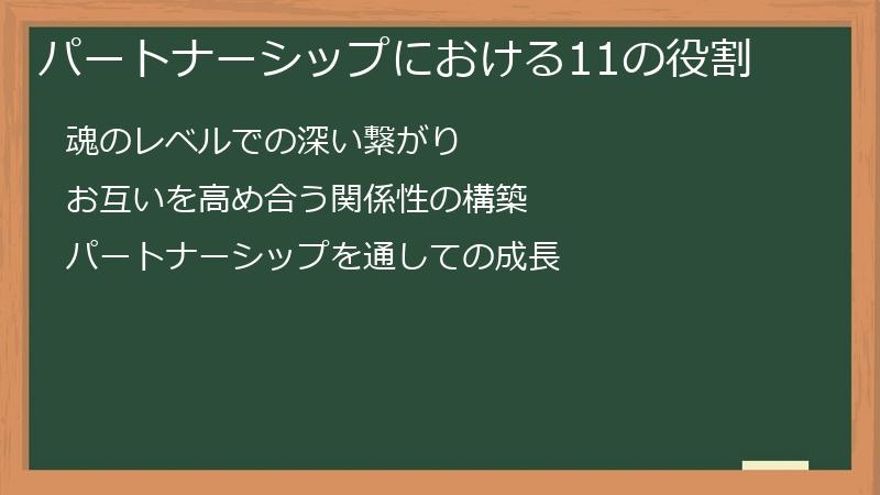 パートナーシップにおける11の役割