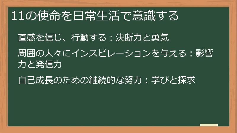 11の使命を日常生活で意識する