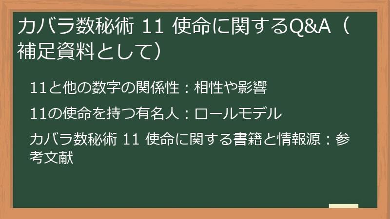 カバラ数秘術 11 使命に関するQ&A（補足資料として）