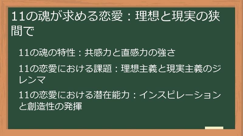 11の魂が求める恋愛：理想と現実の狭間で