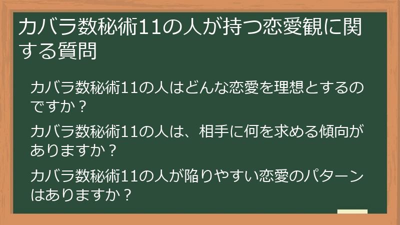カバラ数秘術11の人が持つ恋愛観に関する質問