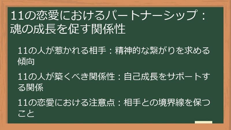 11の恋愛におけるパートナーシップ：魂の成長を促す関係性