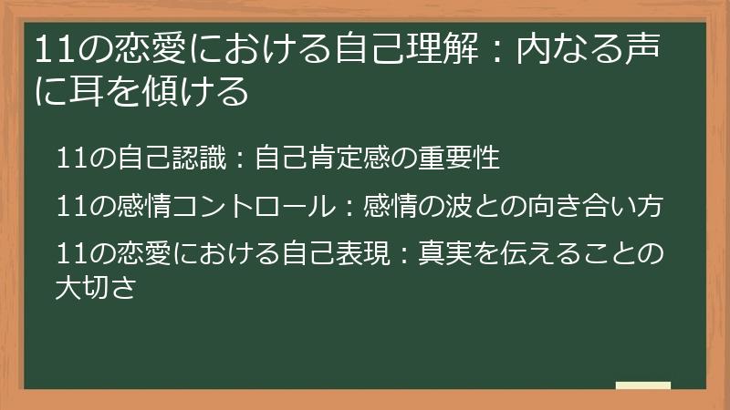 11の恋愛における自己理解：内なる声に耳を傾ける