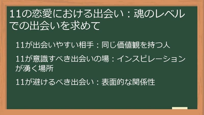 11の恋愛における出会い：魂のレベルでの出会いを求めて