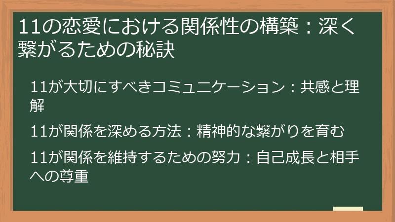 11の恋愛における関係性の構築：深く繋がるための秘訣